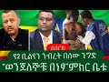 ሰበር ️ Ethiopia ወንጀለኞቹ በነፃ 2 ቢልየን በሰው ንግድ Today Mereja 