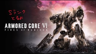 【AC6】Sランク埋め大会