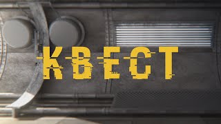 Тебе нужно пройти этот «Квест»!
