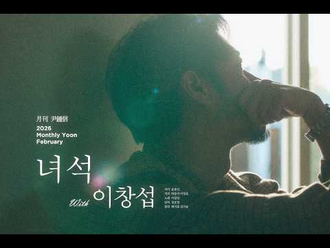 [TEASER] 2026 #월간윤종신 2월호 - 녀석(with 이창섭)