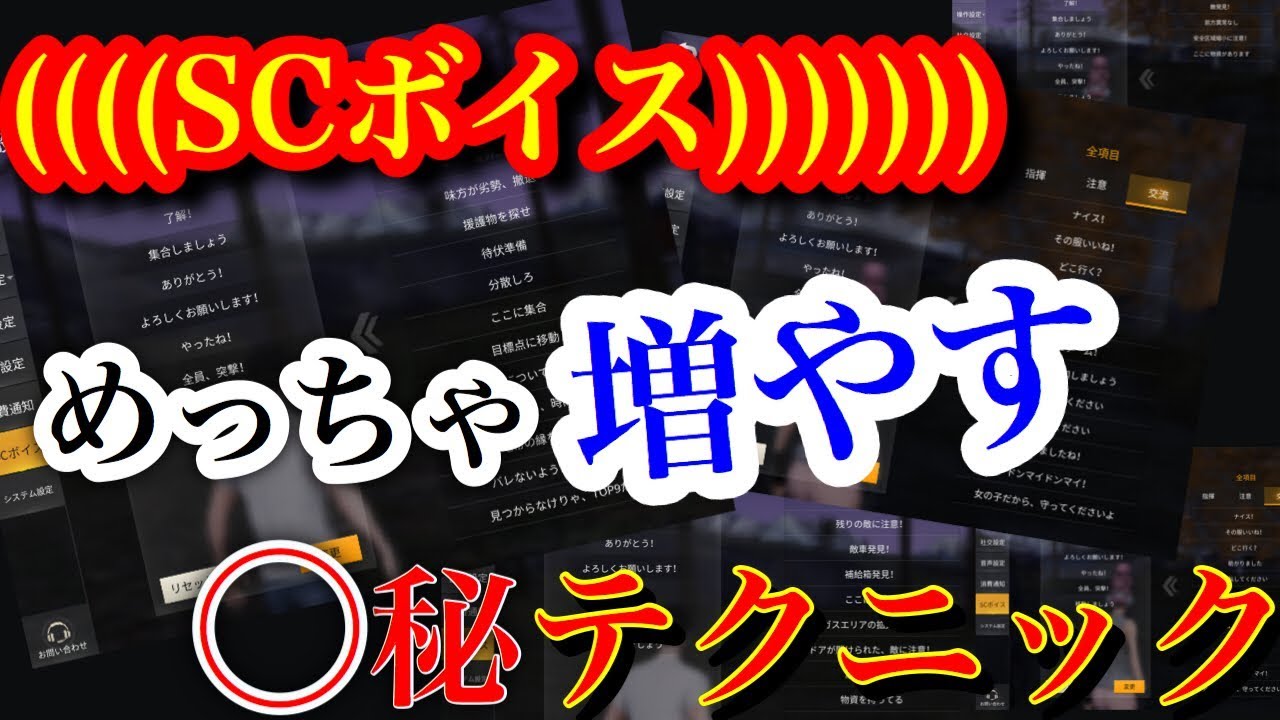 【荒野行動】SCボイスをめっちゃ増やす〇秘テクニック！聞き専門の方は絶対必要！！(knives out)