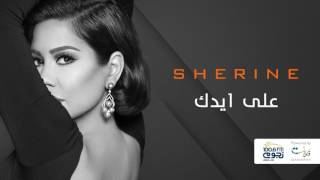 Sherine - Ala Eidak / شيرين - على ايدك