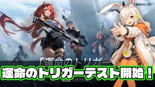 運命のトリガーホリデーテクニカルテスト開始！最速プレイ！#運命のトリガー #fatetrigger #運トリ