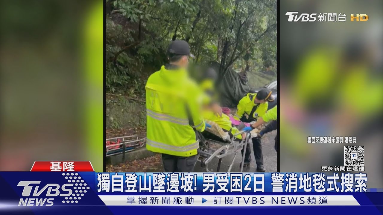 男獨自登山摔落險坡!受困2日未進食水 靠微弱求救聲保命