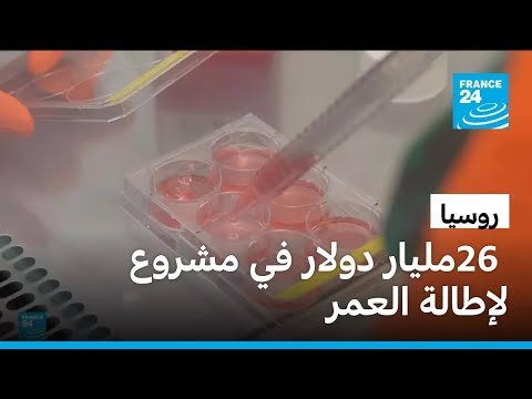 روسيا تستثمر 26 مليار دولار في مشروع لإطالة العمر واستبدال الأعضاء البشرية