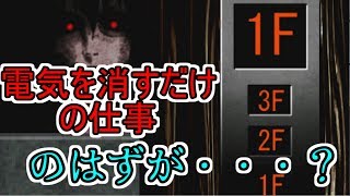 【単発実況】会社の電気を消すだけの高時給な仕事に雇われました