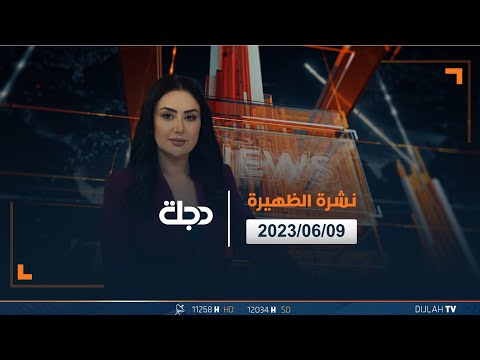 شاهد بالفيديو.. نشرة اخبار الظهيرة من قناة دجلة الفضائية 2023-06-09