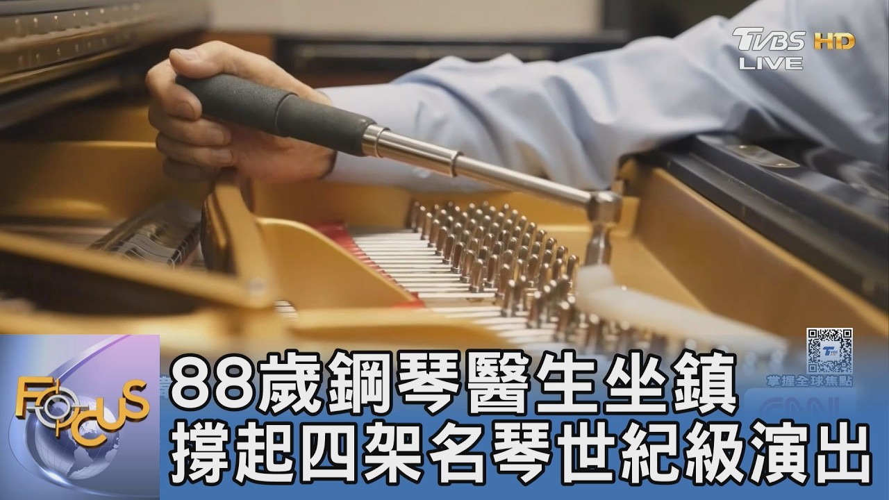 40根手指極速翻飛!南韓史詩級「四手聯彈」 88歲鋼琴醫生清晨坐鎮撐起全場