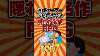通なゲーマーしか知らない！隠れた名作RPG TOP7 #ランキング