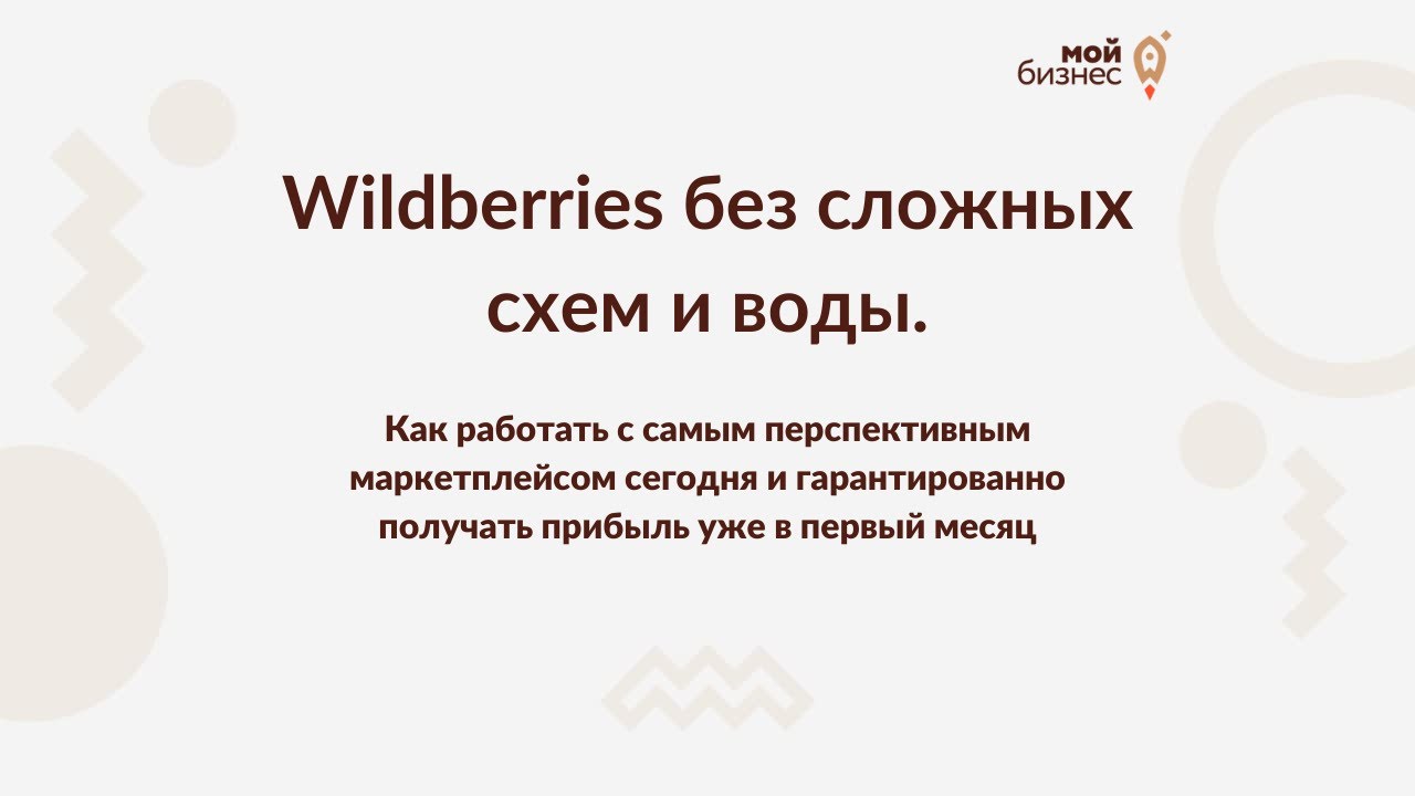 Wildberries без сложных схем и воды.