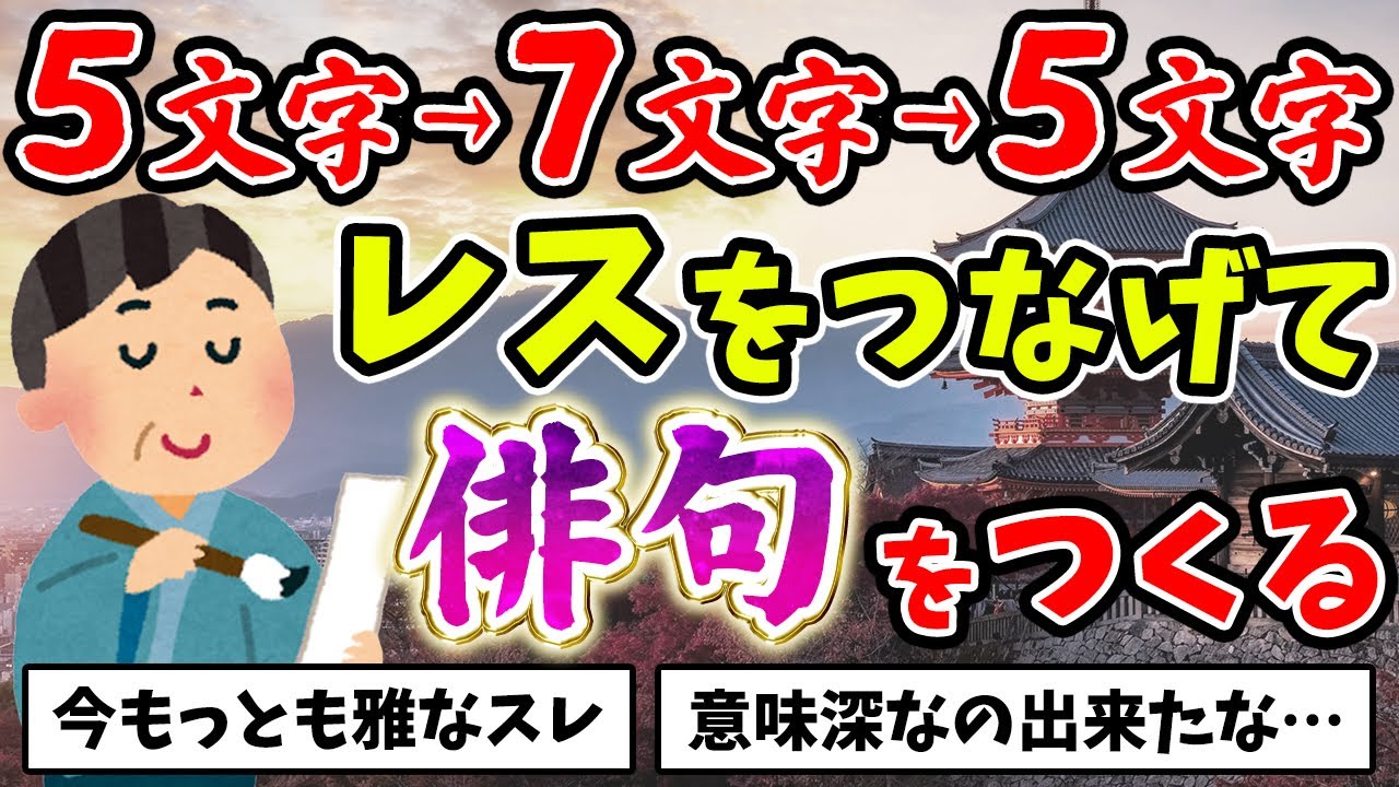 【2ch面白いスレ】適当に5文字→7文字→5文字のレスを繋げたら良い感じの俳句出来ないかな