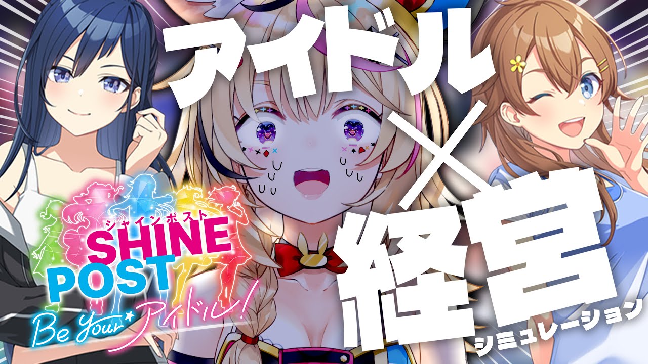 【シビアなアイドル経営!?】Switch2でシャインポスト Be Your アイドル!元プロデューサーがゆく【尾丸ポルカ/ホロライブ】