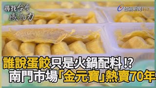 [問卦] 南門市場蛋餃推嗎?