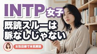 【INTP女子】既読スルーの理由と脈ありサインを女性目線で本気解説