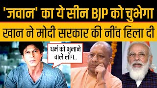 Shahrukh Khan Viral Scene Jawan Movie BJP Slapped 