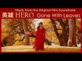 Gone with Leaves - "Hero", 2002 - Music from Film Score by Tan Dun