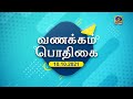 வணக்கம் பொதிகை VanakkamPodhigai Morning Breakfast Shows 10 10 2021