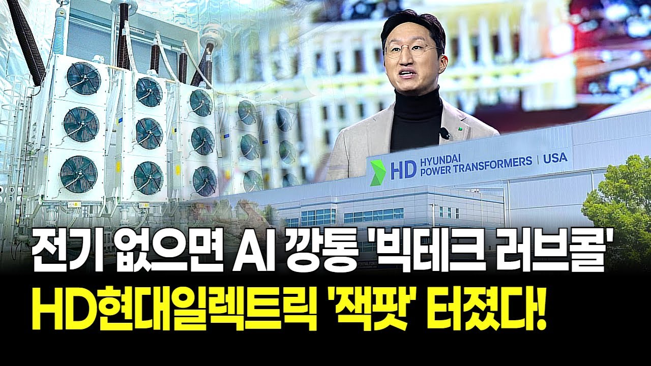 미국 빅테크가 통째로 빌렸다! HD현대일렉트릭 2030년까지 수주 꽉 찼다! "부르는 게 값인 시대 왔다"