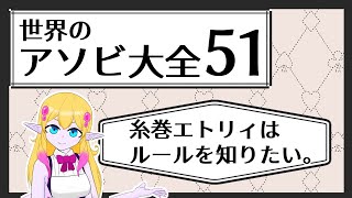 【世界のアソビ大全51】世界のアソビのルールを知りたい【糸巻エトリィ】