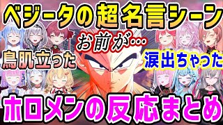 ドラゴンボールベジータの最高過ぎる超名言、感動と興奮ホロメンの反応まとめ【ホロライブ 切り抜き】カカロット】【鷹嶺ルイ 天音かなた 赤井はあと 白銀ノエル】