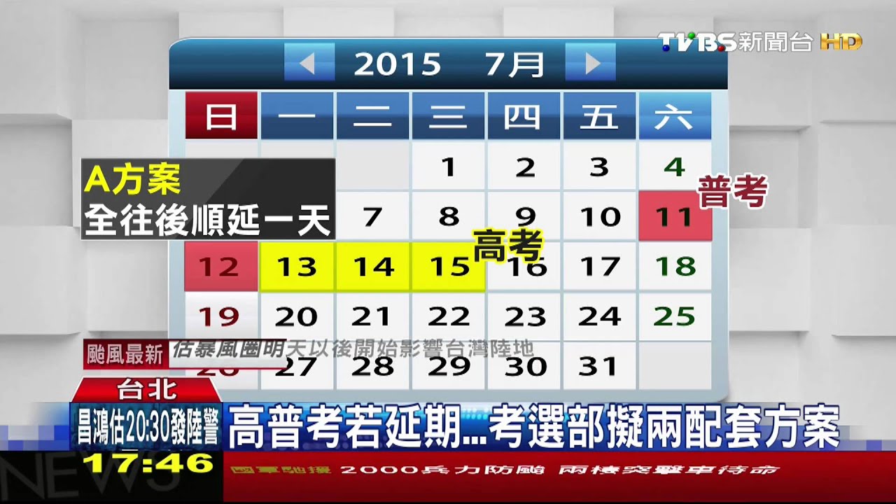 昌鴻擾11萬考生！　高普考延否20：30拍板