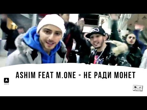 Ashim feat M.ONE — Не ради монет (2012)
