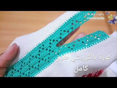 كوزة بالكروشي على طوق كامل...crochê. ..crochet