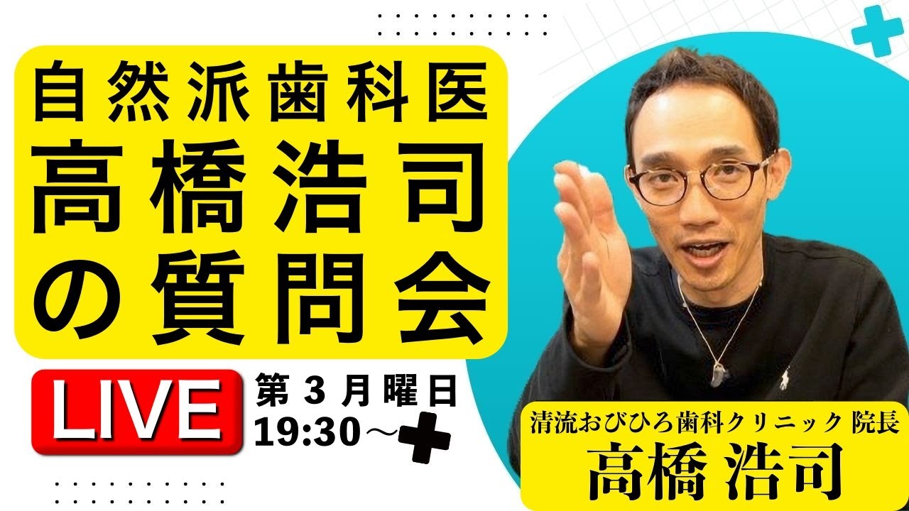 【第58回2026.1.19】自然派歯科医に質問してみよう【#高橋浩司】#むし歯 #医療