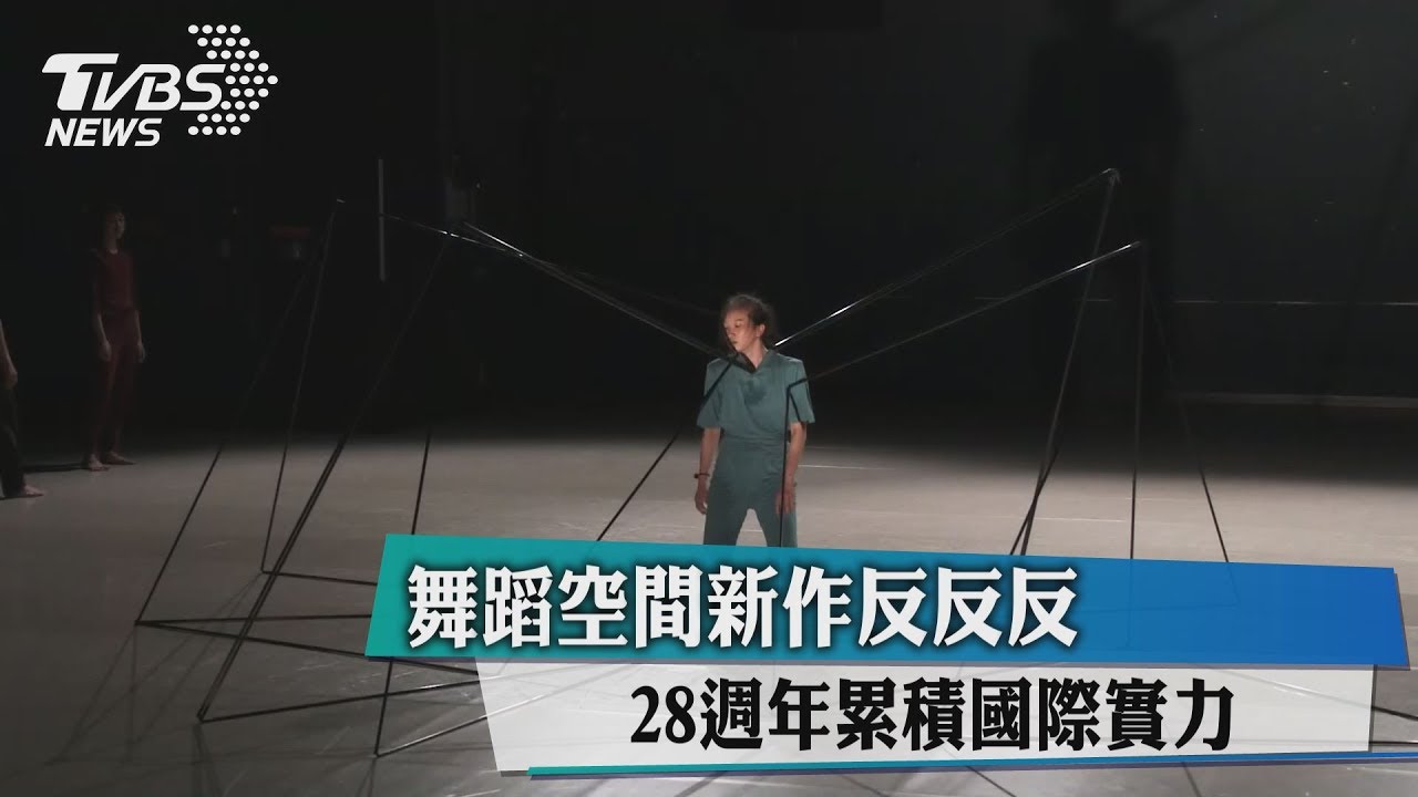 舞蹈空間新作反反反 28週年累積國際實力