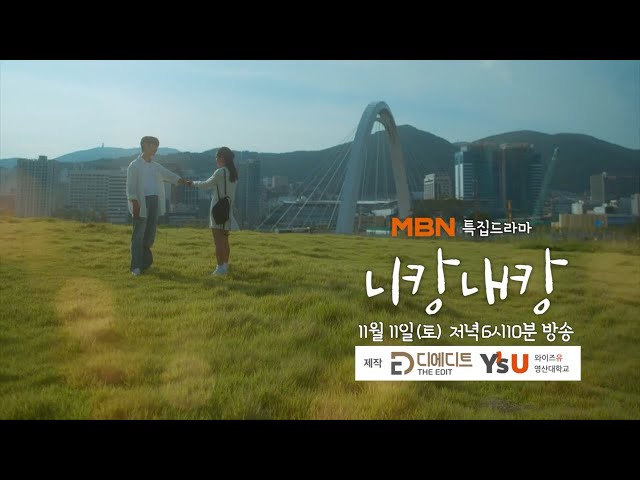 영산대와 함께 제작한 MBN드라마 '니캉내캉' 예고편