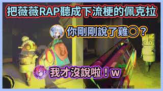 薇薇居然大庭廣眾說雞◯！？w 薇薇RAP到一半突然冒出很像雞◯的字眼，讓佩克拉嚇了一跳w【兎田ぺこら/綺々羅々ヴィヴィ/不知火フレア/白上フブキ/常闇トワ】【Hololive中文】【Vtuber精華】