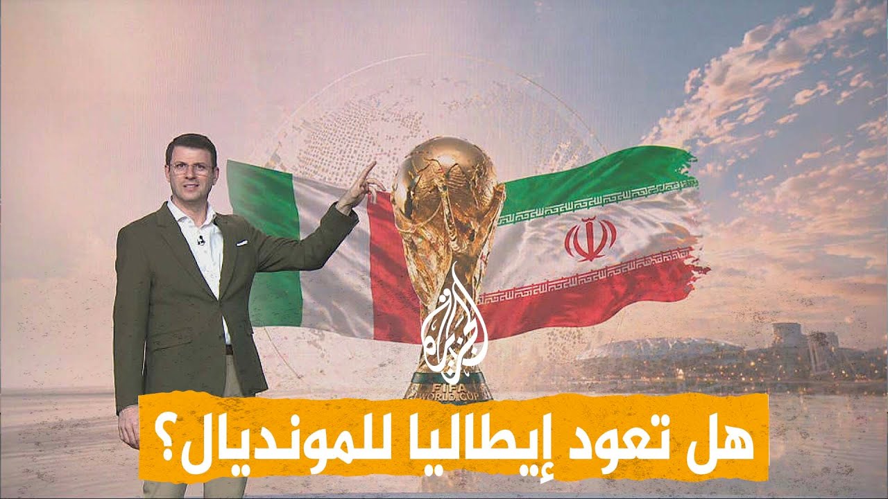 فيديو | شبكات | إيطاليا بدل إيران في المونديال... مقترح يثير الجدل