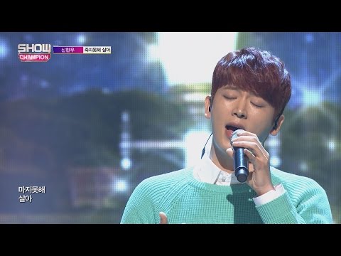Show Champion EP.221 Shin Hyun Woo - I can't die