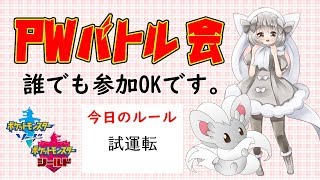 【ポケモン剣盾】ゆるりん放送局～PWバトル会～【初見さん初心者さん歓迎】