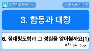 5학년 2학기 수학 3단원 6차시 점대칭도형과 그 성질을 알아볼까요(1)