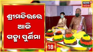 Gamha Purnima I Rakhi Purnima I Puri Jagannath Temple Decked Up To Celebrate Rakhi Purnima today