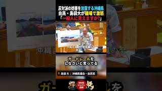 【沖縄県議会】自民・島袋大「これが一般人に見えますか?」辺野古の妨害放置を県に追及 #沖縄県議会 #島袋大 #辺野古 #安和 #自民党 #ニュース