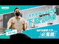 【WFH居家工作必蒐藏】_7天練全身_Day 3下肢訓練_Sting