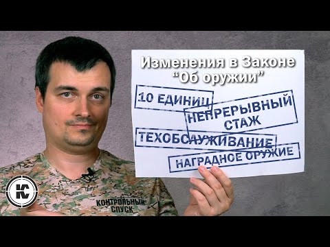 Подробно об изменениях в законе "Об оружии", действующих с 25 августа 2022 года.