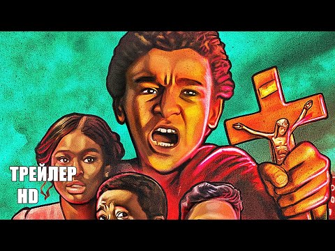 Вампиры в Бронксе  (Вампиры против Бронкса), ТРЕЙЛЕР на русском, фильм 2020/ комедия