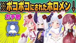 【総集編】プロ並みのガチリスナーにボコボコに煽られるホロメン19連発‼ｗ【ホロライブ_さくらみこ_兎田ぺこら_宝鐘マリン_猫又おかゆ_戌神ころね_切り抜き】
