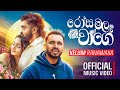 Rosa Mala Wage රෝස මල වාගේ Kelum Ranawaka Official Music Video 2025