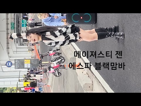 2023년 10월 월 8일 구석구석 라이브 잠수교 댄스팀 메이져스티 젠 에스파 블랙맘바 직캠