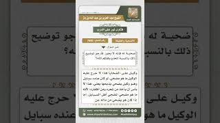 صورة 7690 - حكم من أراد أن يضحي عنه أو عن غيره وهو في الحج -  نور على الدرب