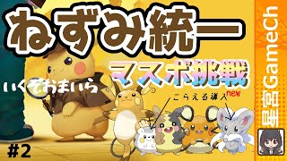【ポケモン剣盾#40】ねずみ統一パ、微調整いれました！こらえる導入【#ポケモン #統一パ #ランクマ】