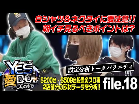 【パチスロ大量設置ホールの取材データが到着！】しんのすけのYES愛DO！トーク file 18《しんのすけ》《水樹あや》《ぺるぺる》