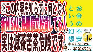 【社会が投資を煽りすぎ】「この内容知らずに新NISAに何となく長期積み立てしている人は実は滅茶苦茶危険です！この本は数百万の価値ある！お金の不安という幻想」を世界一わかりやすく要約してみた【本要約】