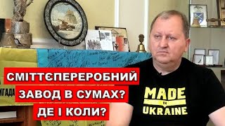 Коли в Сумах з’явиться сміттєпереробний завод? @speckormedia