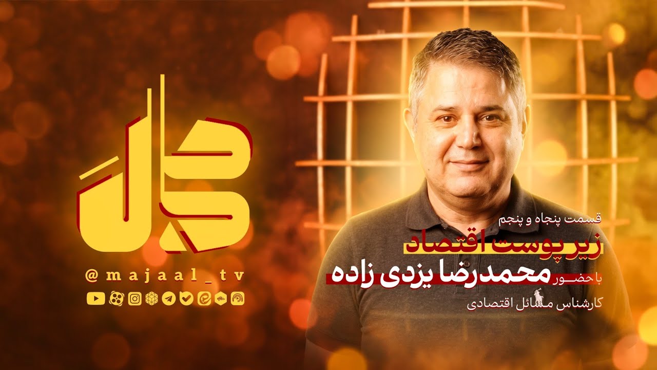 🔸قسمت پنجاه و پنجم ‌برنامه اینترنتی مجال  