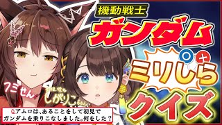 【#ミリしらガンダムクイズ】 1mmもガンダムを知らないりこちゃんに１ｓｔガンダムの常識クイズを出してみた【 にじさんじフミ / 司賀りこ 】